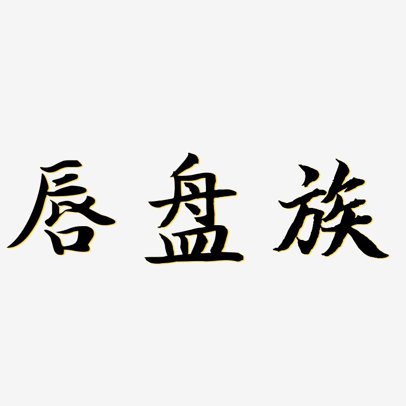 唇盘族-江南手书文案横版