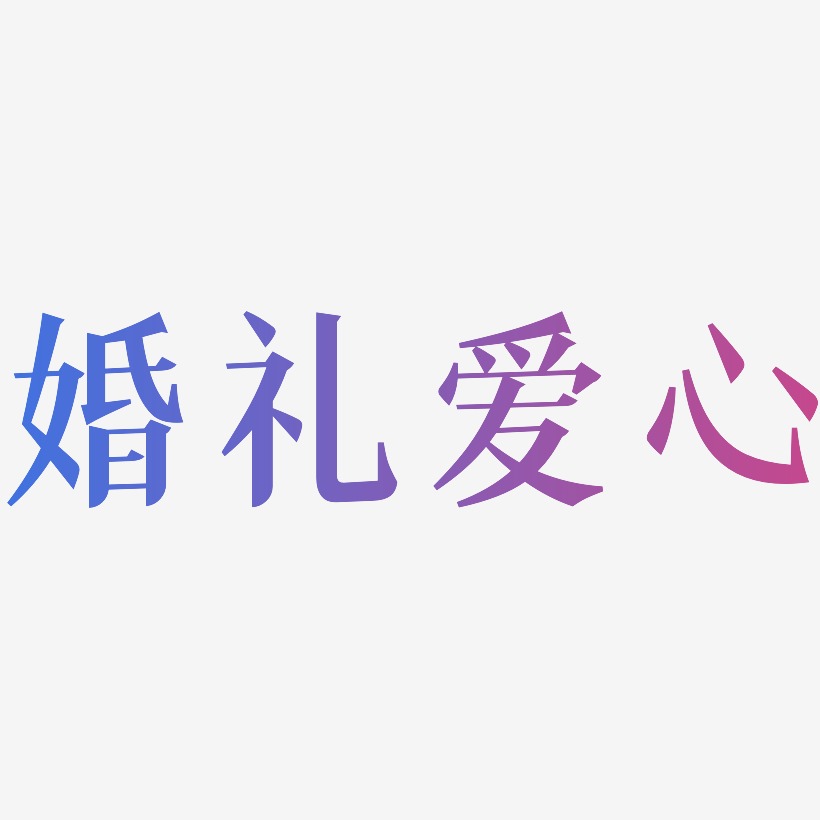 婚礼爱心-冰宇雅宋中文字体