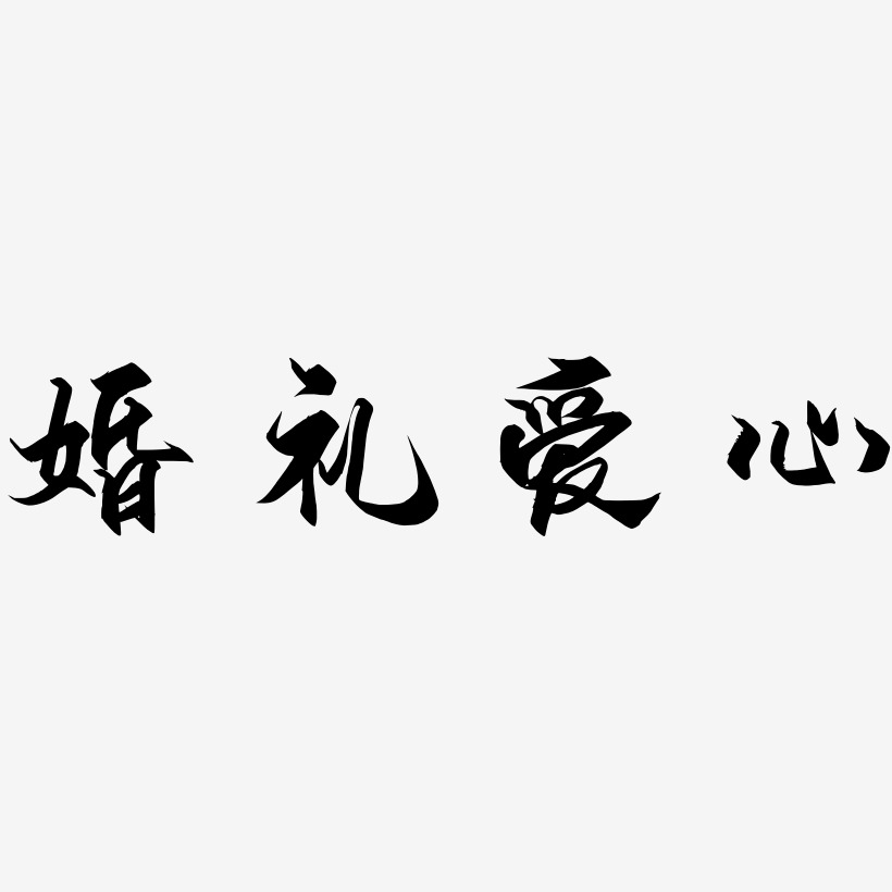 婚礼爱心-御守锦书中文字体