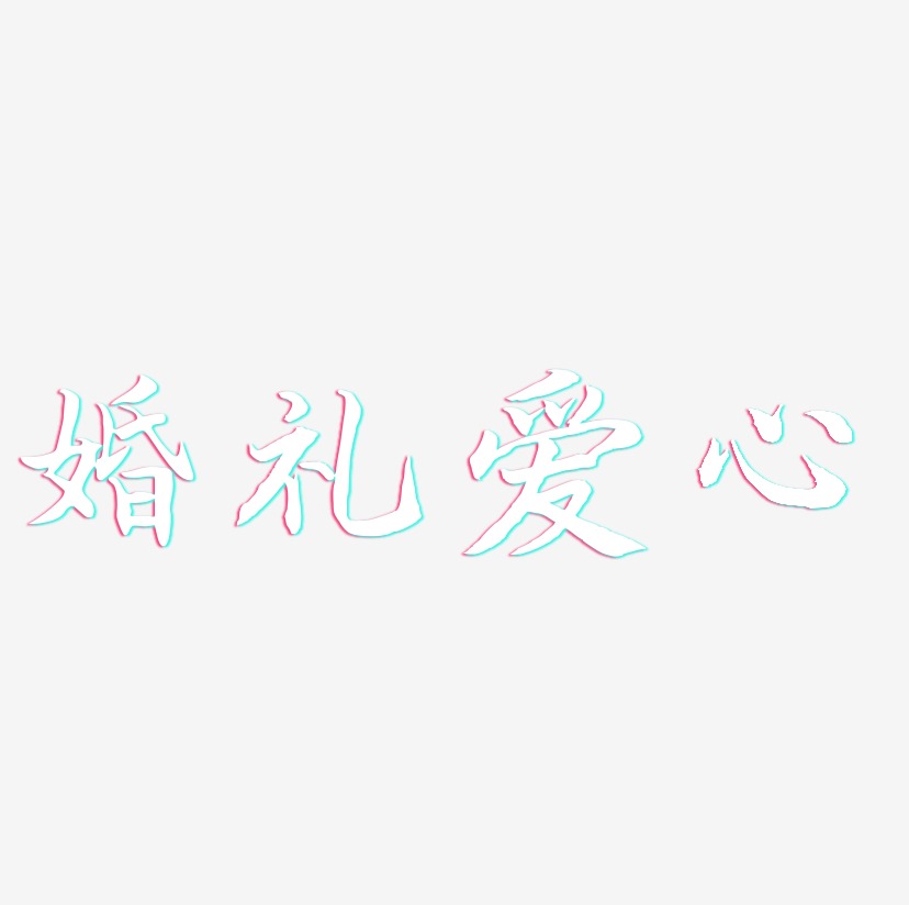 婚礼爱心-江南手书字体设计