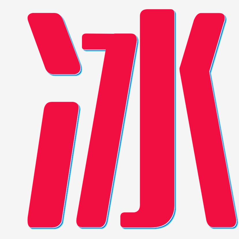 冰-无外润黑体艺术字图片