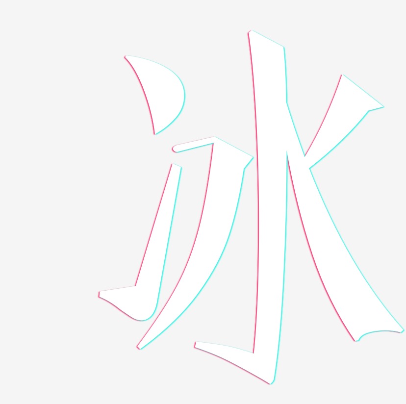 冰文宋体免费字体