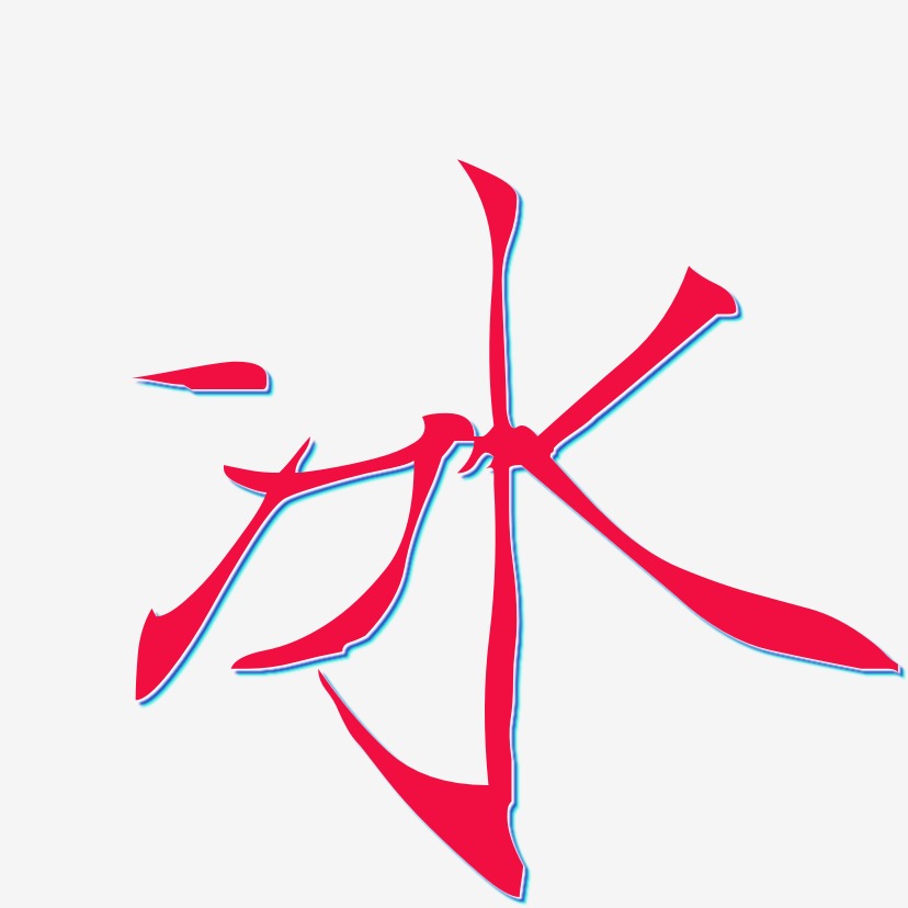 原创个性字体艺术字