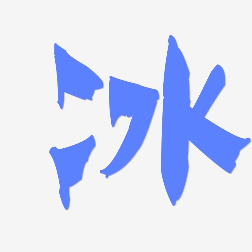 冰漆书黑白文字