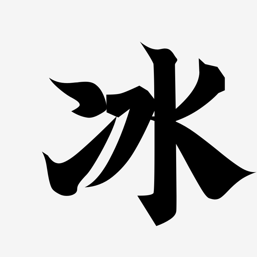 冰金榜招牌藝術字簽名-冰金榜招牌藝術字簽名圖片下載-字魂網