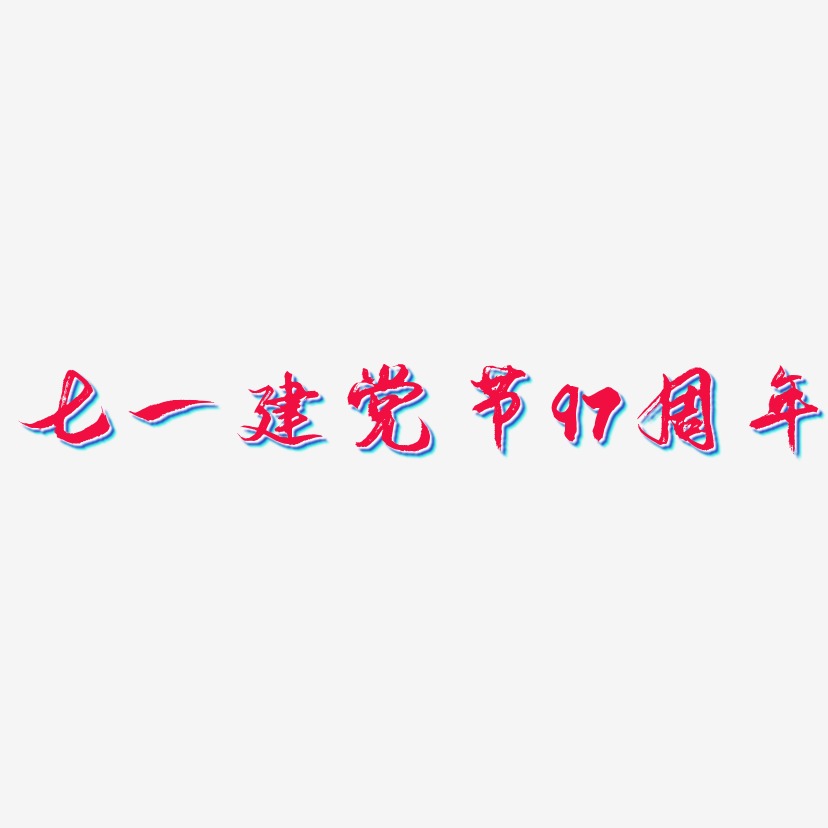 七一建党节97周年-逍遥行书个性字体