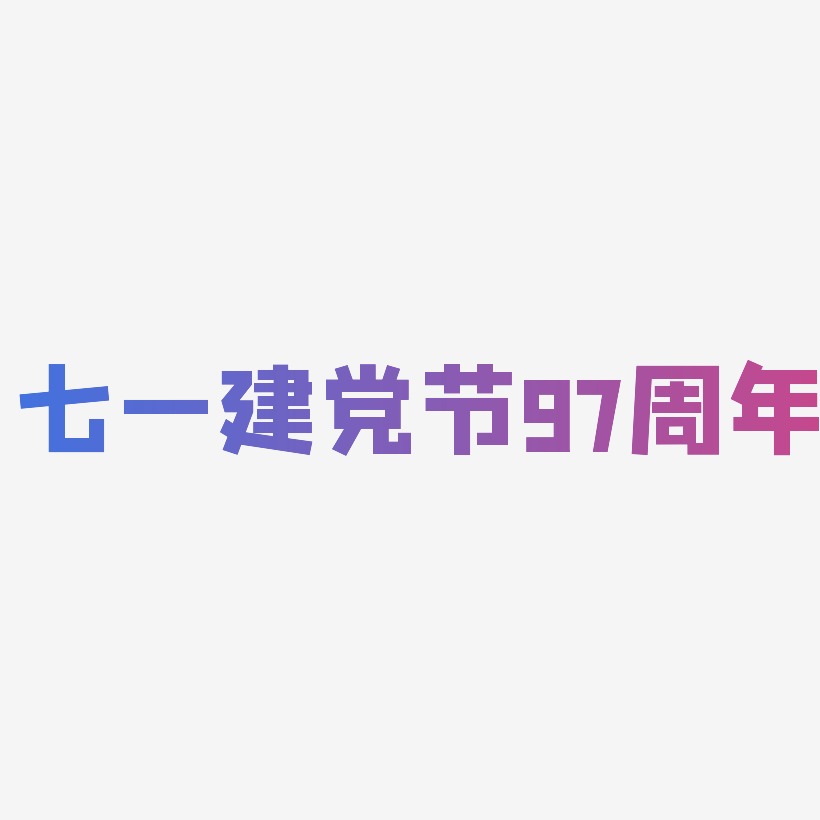 七一建党节97周年-方方先锋体中文字体