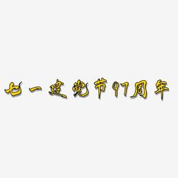 七一建党节97周年-凤鸣手书海报文字
