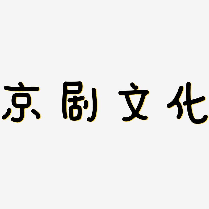 京剧文化-日记插画体海报字体
