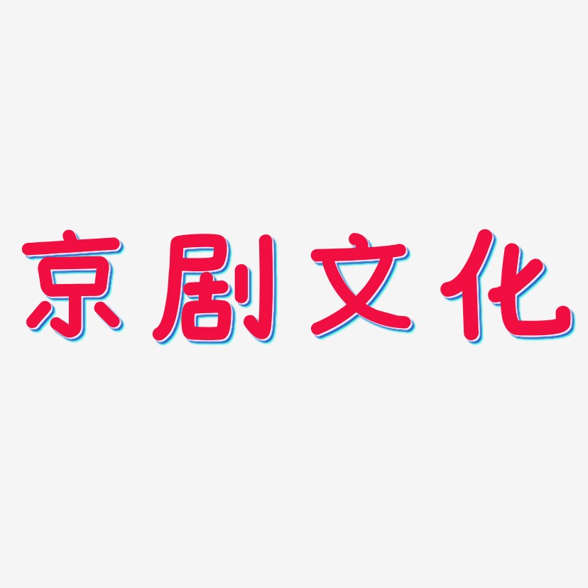 京剧文化-温暖童稚体艺术字体