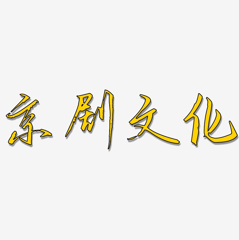 京剧文化-歌以晓手迹行楷体艺术字设计