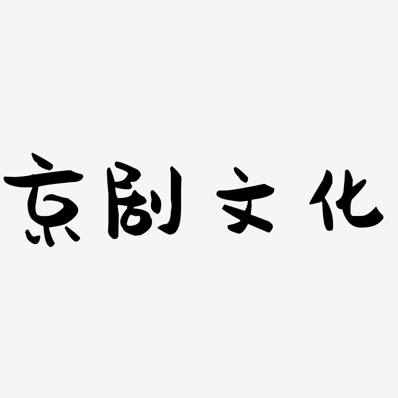 京剧文化-萌趣果冻体艺术字设计
