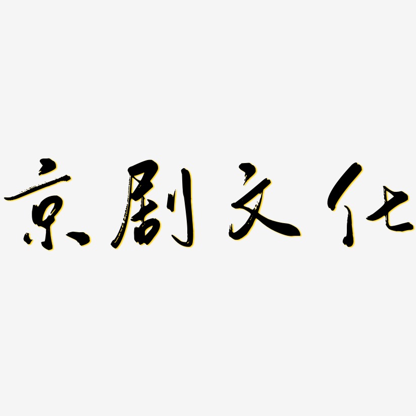 手书原创个性字体京剧文化-乾坤手书中文字体上一页123下一页共3页