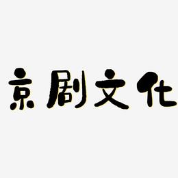 京剧文化-石头体免扣元素