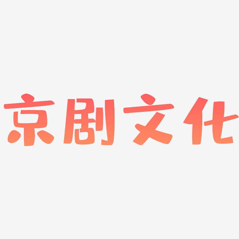京剧文化-布丁体创意字体设计