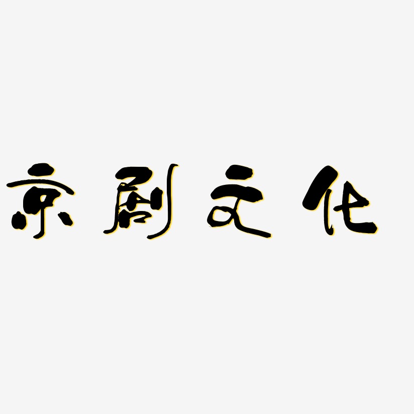 京剧文化-少年和风体简约字体