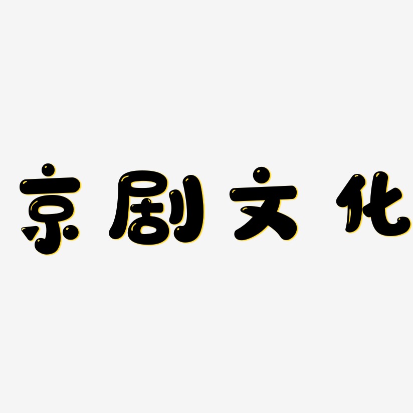 京剧文化-萌趣软糖体海报字体