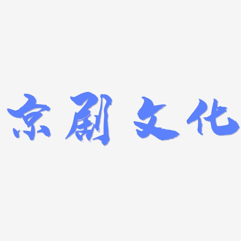 京剧文化-龙吟手书原创个性字体
