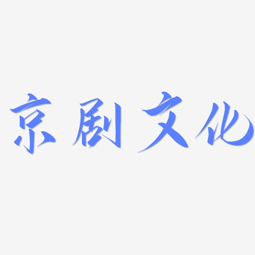 京剧文化-云霄体字体排版
