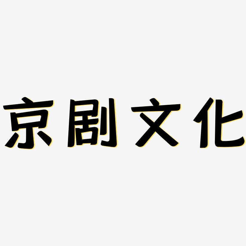 京剧文化-灵悦黑体装饰艺术字