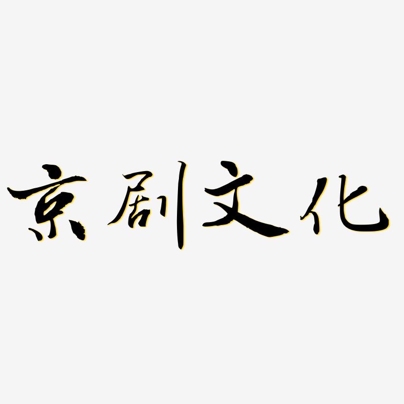 京剧文化-乾坤手书中文字体
