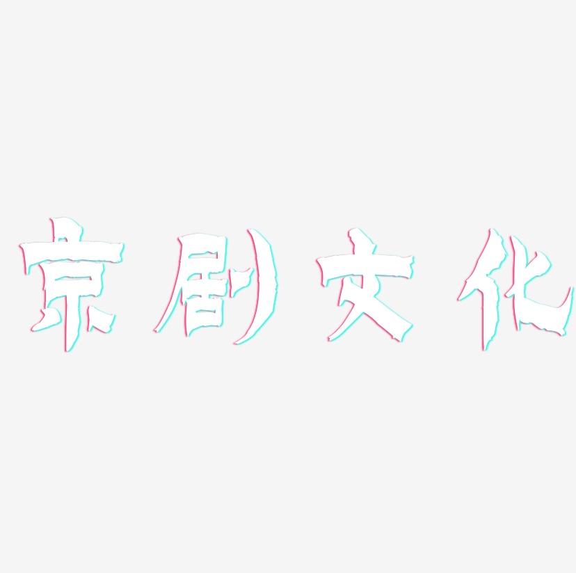 京剧文化-漆书文字设计