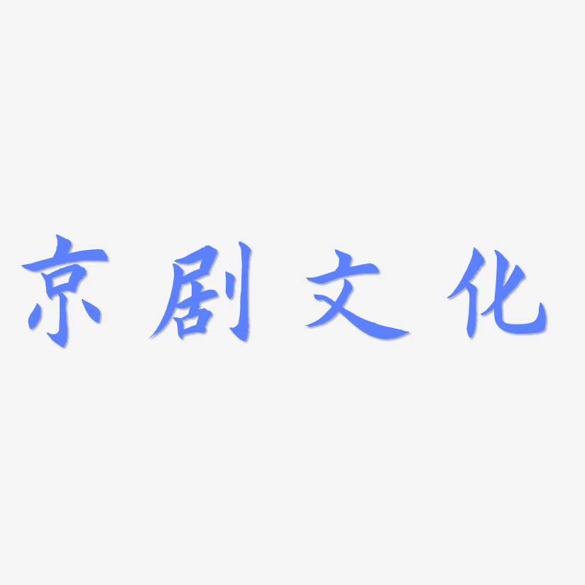 京剧文化-惊鸿手书海报字体