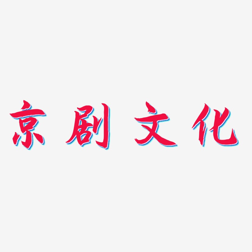 京剧文化-海棠手书免费字体