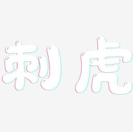 刺虎-萌趣软糖体艺术字体设计