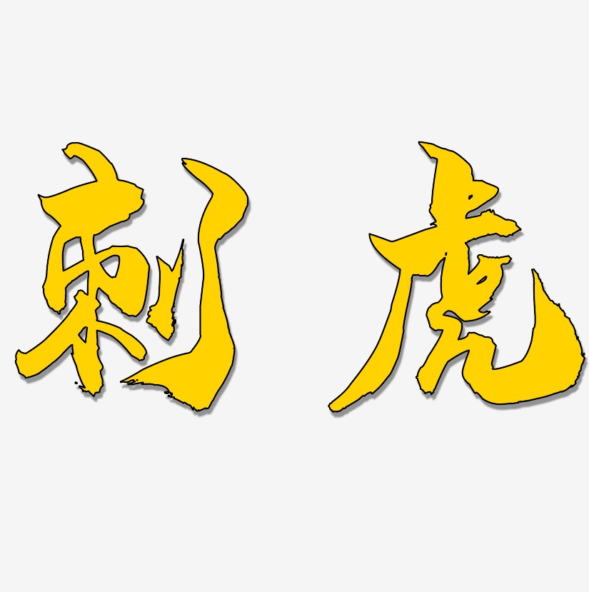 刺虎-龙吟手书装饰艺术字