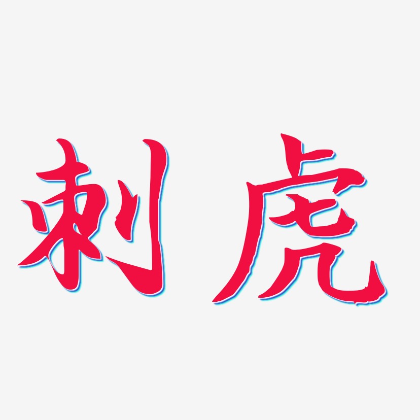 刺虎艺术字