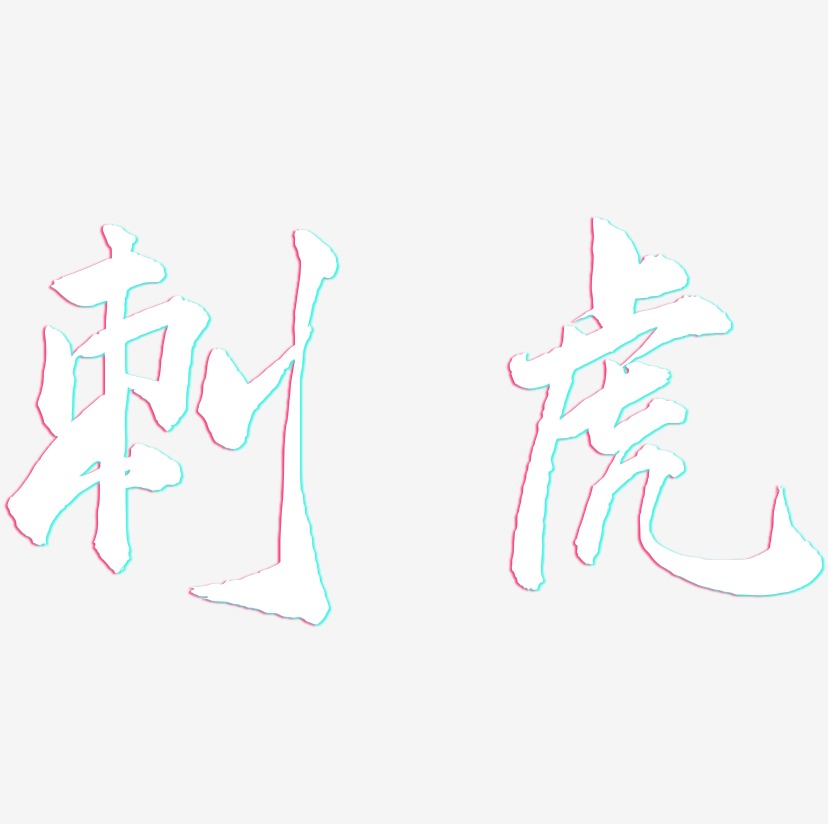 刺虎-武林江湖体装饰艺术字