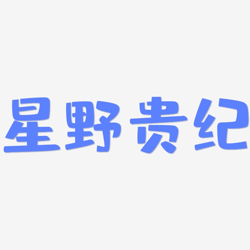星野贵纪-布丁体中文字体