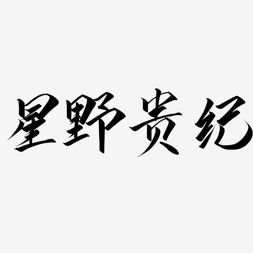 星野贵纪-云霄体艺术字