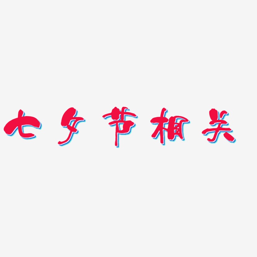 七夕节相关-少年和风体字体
