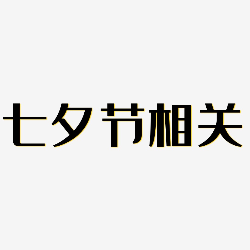 七夕节相关-经典雅黑艺术字体