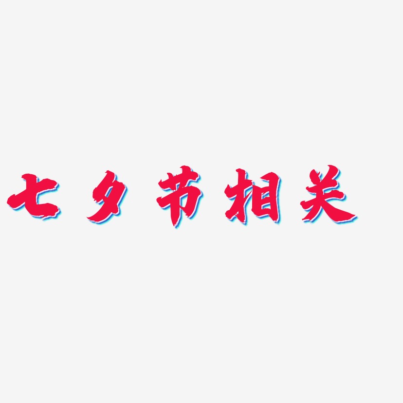 七夕节相关-白鸽天行体文字素材
