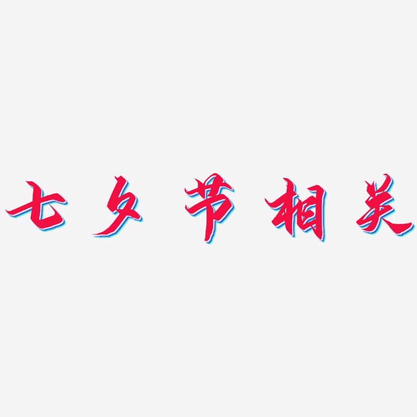 七夕节相关-御守锦书文字设计