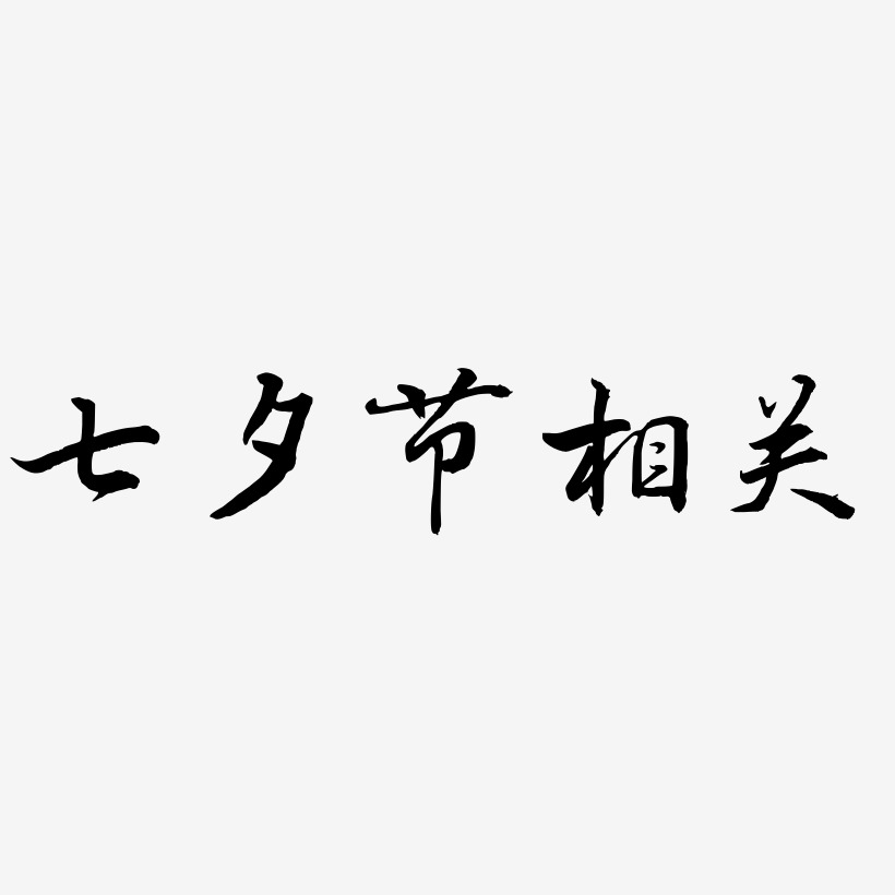 七夕节相关-乾坤手书文字设计