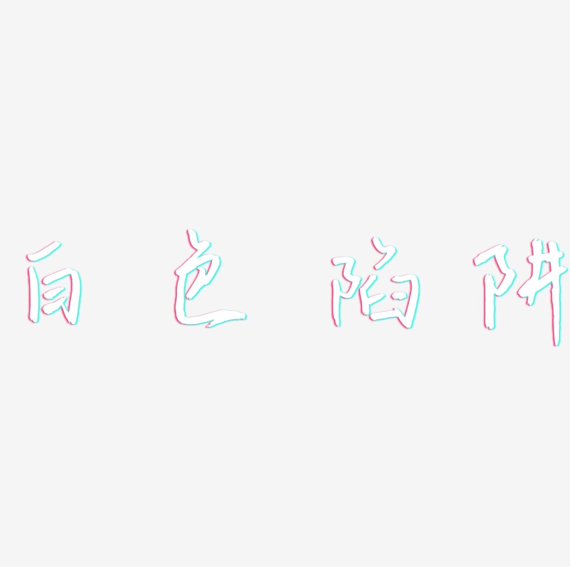 白色陷阱-云溪锦书字体设计