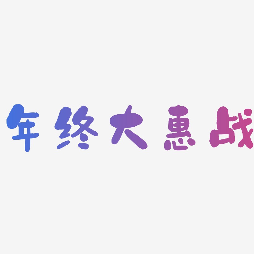 年终大惠战-石头体精品字体