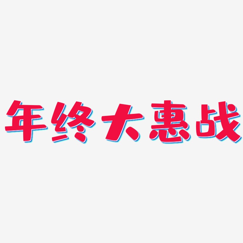 年终大惠战-布丁体中文字体