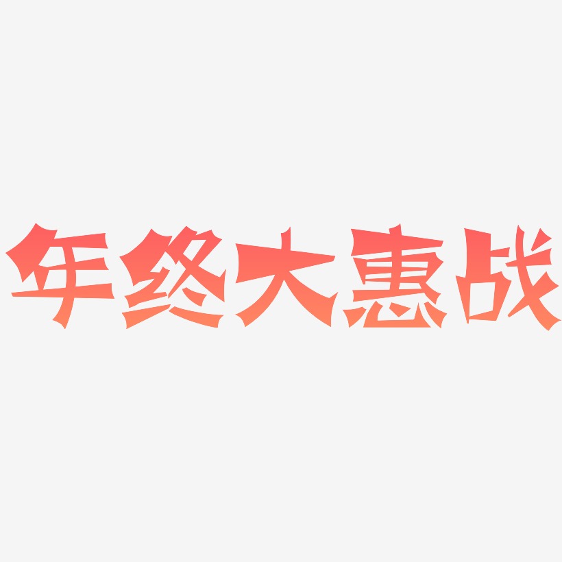 年终大惠战-涂鸦体艺术字体