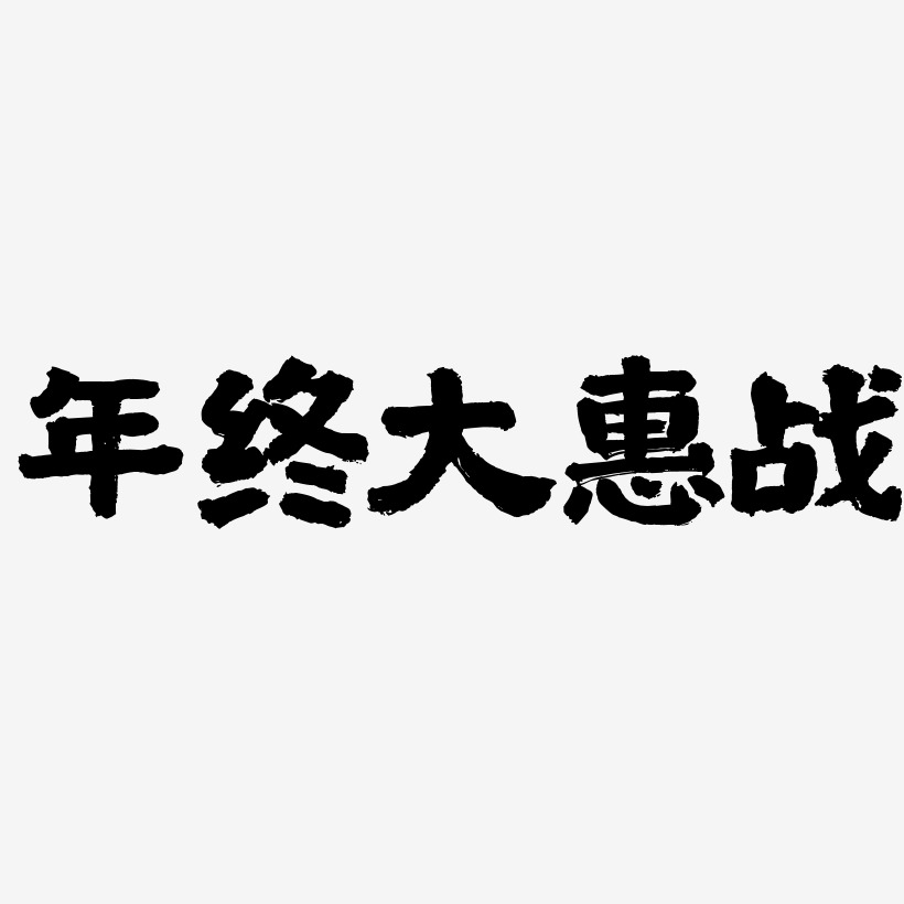 年终大惠战-国潮手书艺术字体