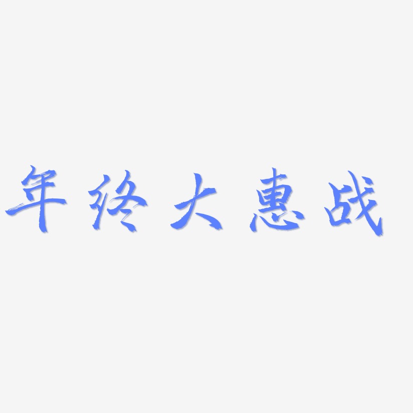 年终大惠战-三分行楷原创字体