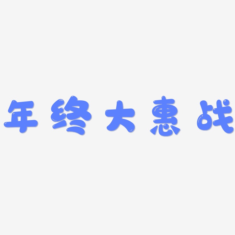 年终大惠战-萌趣软糖体海报字体