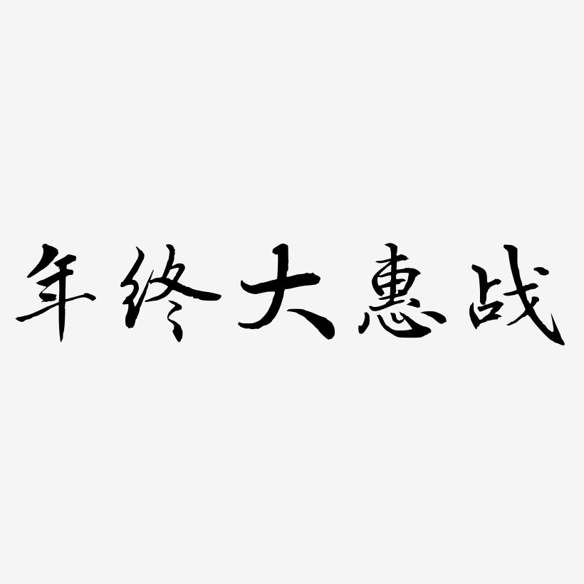 年终大惠战-乾坤手书海报字体