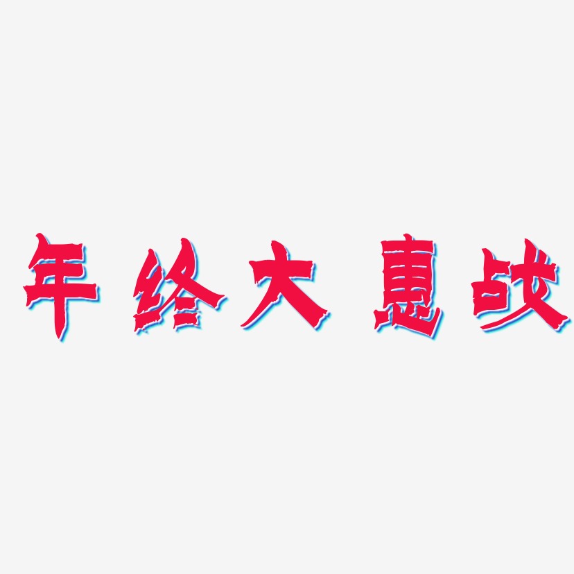 年终大惠战-漆书创意字体设计
