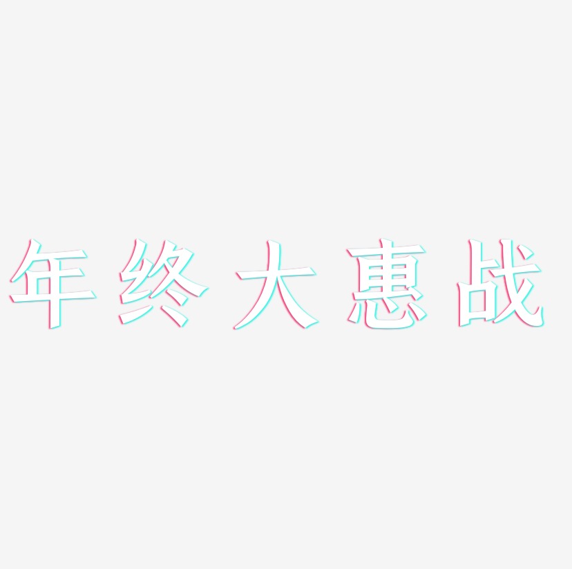 年终大惠战-手刻宋创意字体设计
