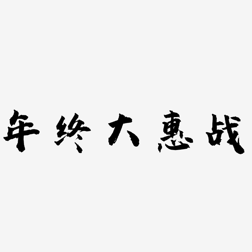 年终大惠战-虎啸手书文字设计